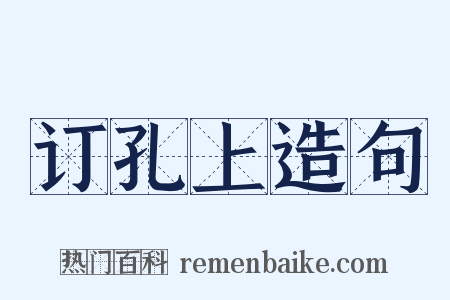 订孔上造句是什么意思的图片